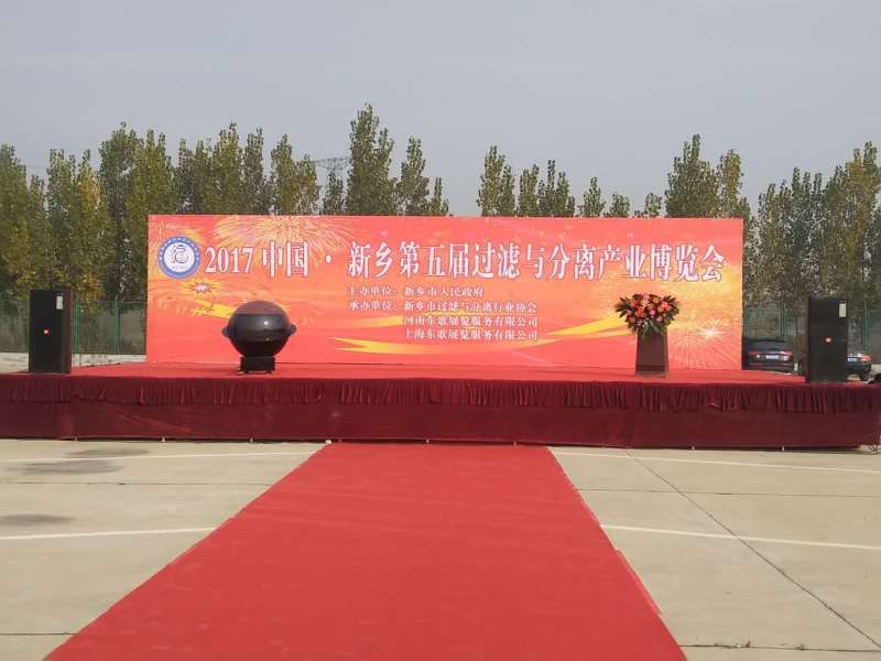我公（gōng）司參加中（zhōng）國·新鄉第五屆過濾與分離產業博覽會